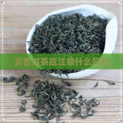 买普洱茶应注意什么问题