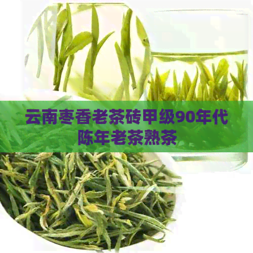 云南枣香老茶砖甲级90年代陈年老茶熟茶