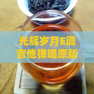 光辉岁月E调吉他弹唱原版简谱