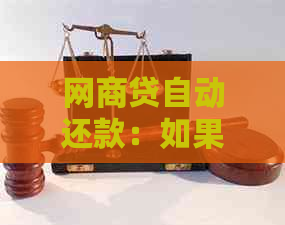 网商贷自动还款：如果我给别人转钱，他会扣不扣我钱吗？