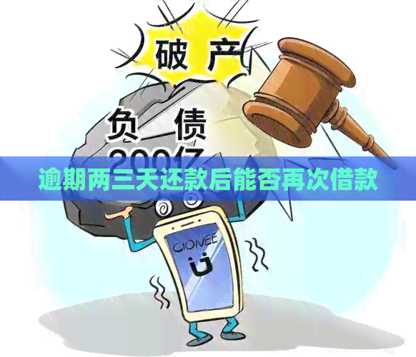 逾期两三天还款后能否再次借款