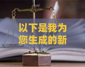 以下是我为您生成的新逾期一小时后，如何避免受损？