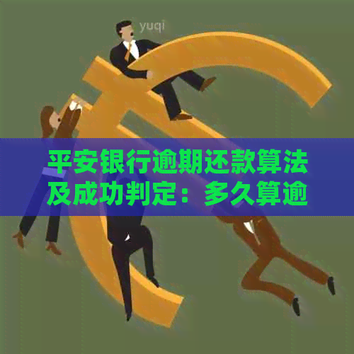 平安银行逾期还款算法及成功判定：多久算逾期？如何处理？