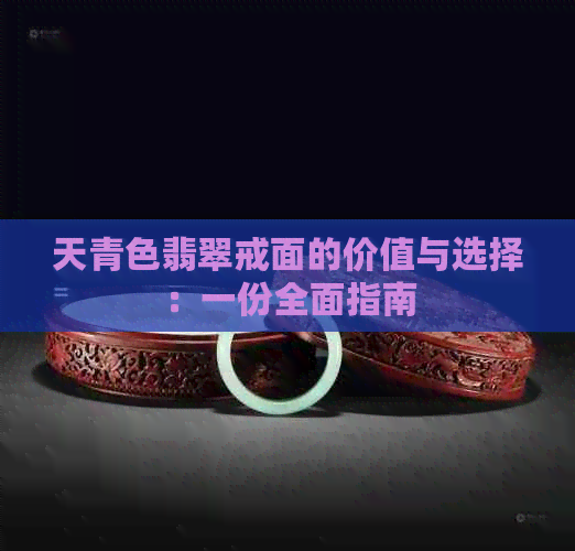 天青色翡翠戒面的价值与选择：一份全面指南