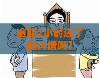 逾期2小时还了能再借吗？