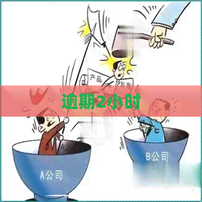 逾期2小时