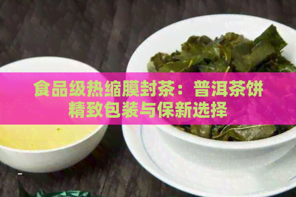 食品级热缩膜封茶：普洱茶饼精致包装与保新选择