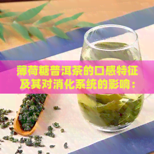 薄荷糖普洱茶的口感特征及其对消化系统的影响：一次全面的品鉴体验