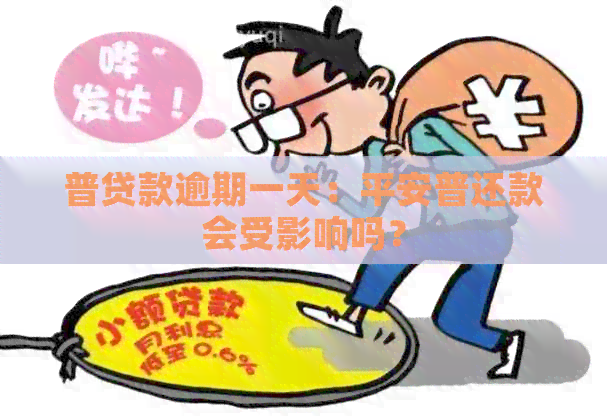 普贷款逾期一天：平安普还款会受影响吗？