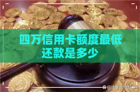 四万信用卡额度更低还款是多少