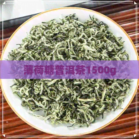 薄荷糖普洱茶1500g