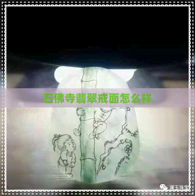 石佛寺翡翠戒面怎么样