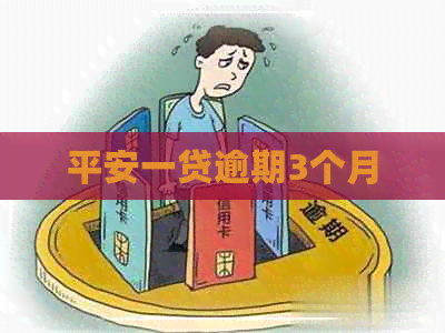 平安一贷逾期3个月