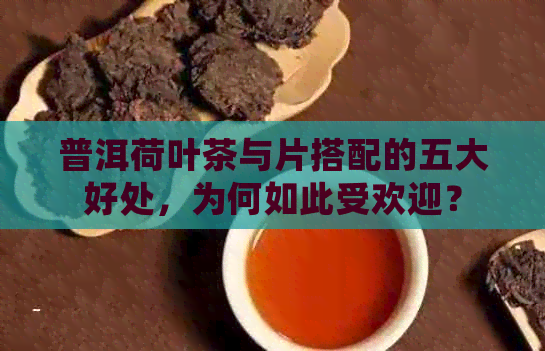 普洱荷叶茶与片搭配的五大好处，为何如此受欢迎？