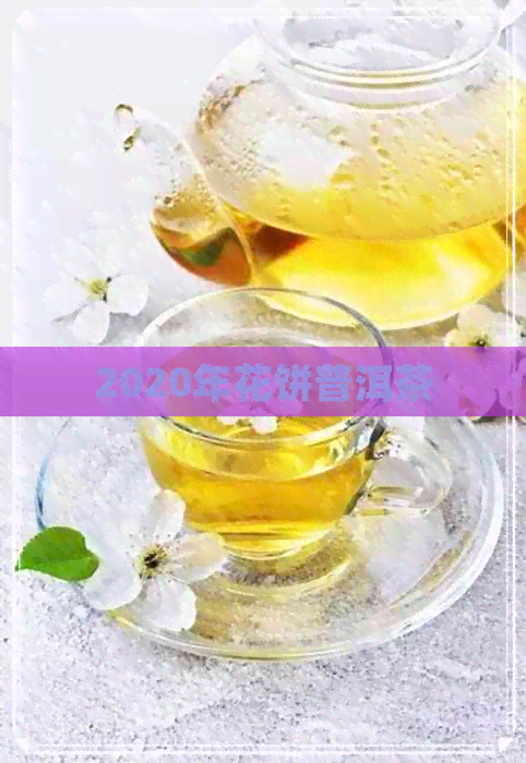 2020年花饼普洱茶