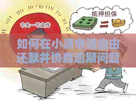 如何在小满申请自由还款并协商逾期问题？