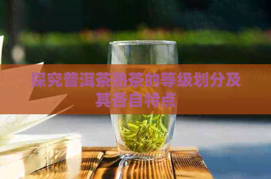 探究普洱茶熟茶的等级划分及其各自特点