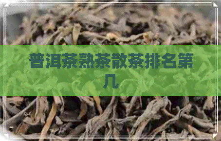 普洱茶熟茶散茶排名第几