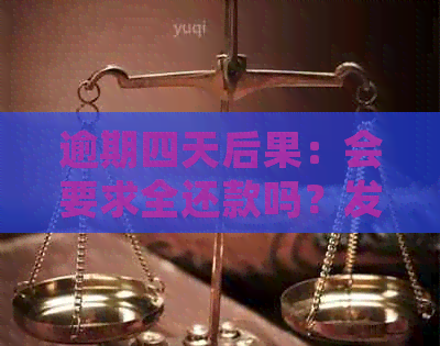 逾期四天后果：会要求全还款吗？发律师函？上？