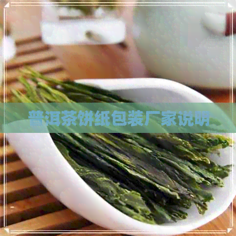 普洱茶饼纸包装厂家说明