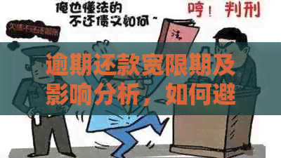 逾期还款宽限期及影响分析，如何避免逾期产生？