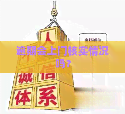 逾期会上门核实情况吗？