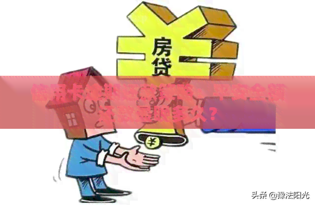 信用卡逾期还款策略：平安全额还款最晚多久？