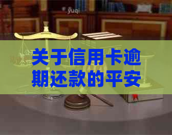 关于信用卡逾期还款的平安宽限政策与影响分析