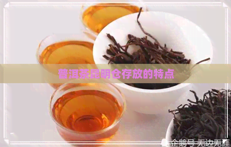 普洱茶昆明仓存放的特点