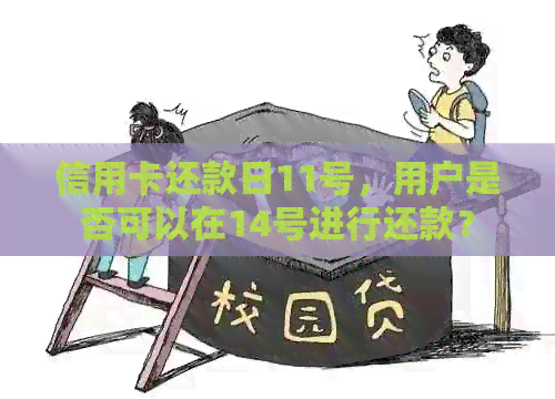 信用卡还款日11号，用户是否可以在14号进行还款？