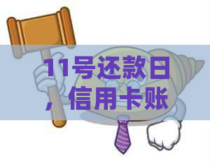 11号还款日，信用卡账单日精确到秒的查询方法