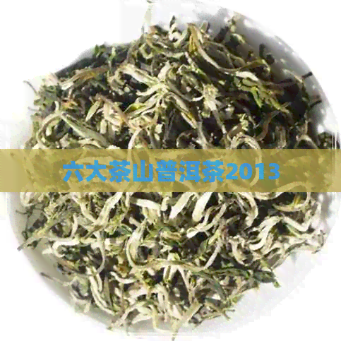 六大茶山普洱茶2013