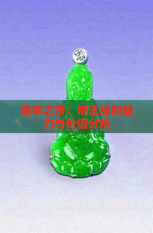 翡翠之帝：帝王绿的魅力与价值分析