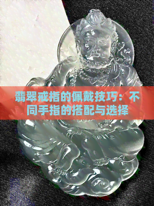 翡翠戒指的佩戴技巧：不同手指的搭配与选择