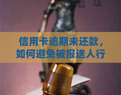 信用卡逾期未还款，如何避免被报送人行政诉讼及解决方法全面解析