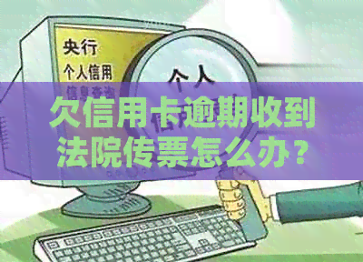 欠信用卡逾期收到法院传票怎么办？拒收传票后果如何？