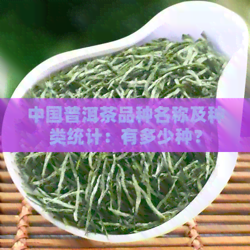 中国普洱茶品种名称及种类统计：有多少种？