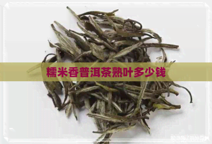 糯米香普洱茶熟叶多少钱