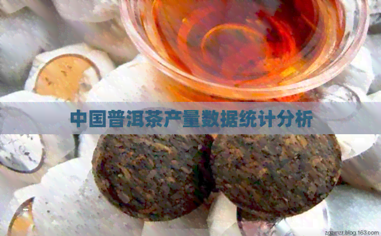 中国普洱茶产量数据统计分析