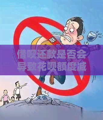 借呗还款是否会导致花呗额度减少或者产生额外费用？