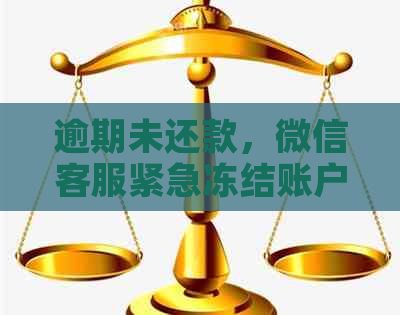 逾期未还款，微信客服紧急冻结账户