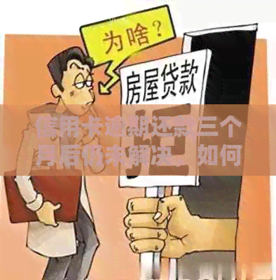 信用卡逾期还款三个月后仍未解决，如何向中国银行申请处理？