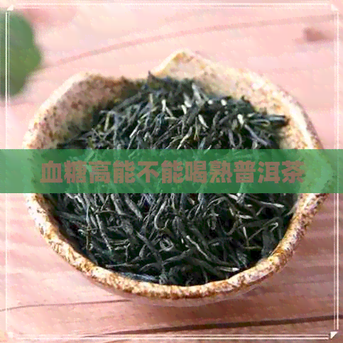 血糖高能不能喝熟普洱茶