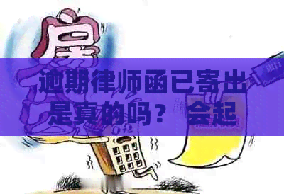 逾期律师函已寄出是真的吗？ 会起诉、立案、上门吗？