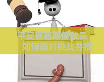 平安普逾期员：如何面对挑战并提高工作效率？