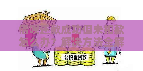 借呗还款成功但未扣款怎么办？解决方法全解析