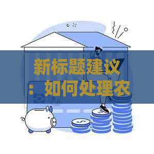 新标题建议：如何处理农商银行欠款问题并提起诉讼？