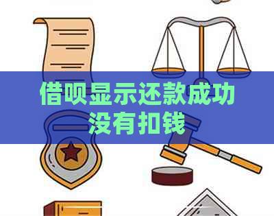 借呗显示还款成功没有扣钱