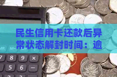 民生信用卡还款后异常状态解封时间：逾期还是正常？多久能恢复信用？