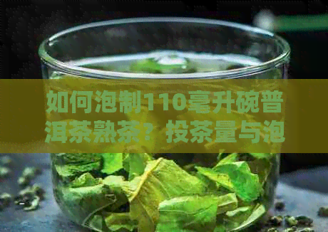 如何泡制110毫升碗普洱茶熟茶？投茶量与泡法详解